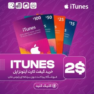 گیفت کارت آیتونز – ۲ دلاری