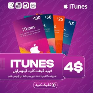 گیفت کارت آیتونز – ۴ دلاری