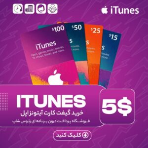 گیفت کارت آیتونز – ۵ دلاری