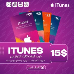 گیفت کارت آیتونز – ۱۵ دلاری