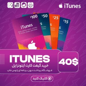 گیفت کارت آیتونز – ۴۰ دلاری