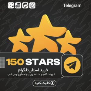 تلگرام – ۱۵۰ استارز