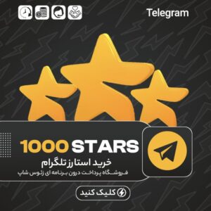 تلگرام – ۱۰۰۰ استارز