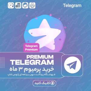 پرمیوم تلگرام – اشتراک ۳ ماهه