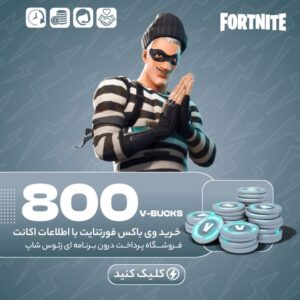 فورتنایت – ۸۰۰ وی باکس