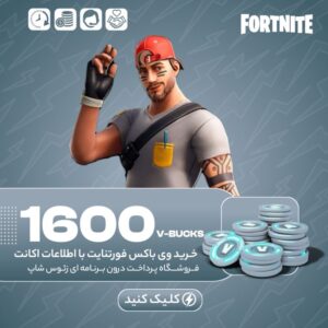 فورتنایت – ۱۶۰۰ وی باکس