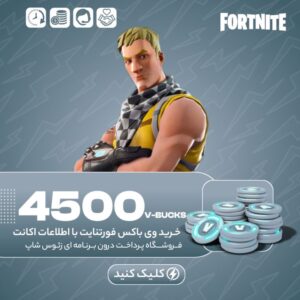 فورتنایت – ۴۵۰۰ وی باکس