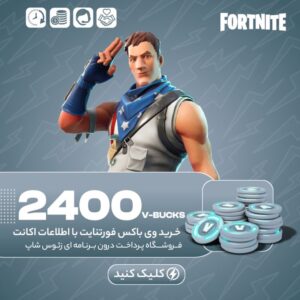 فورتنایت – ۲۴۰۰ وی باکس
