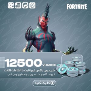 فورتنایت – ۱۲۵۰۰ وی باکس