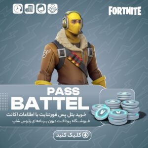 فورتنایت – بتل پس