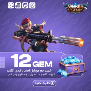 موبایل لجند – ۱۲ جم
