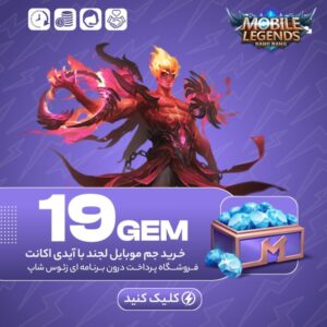 موبایل لجند – ۱۹ جم