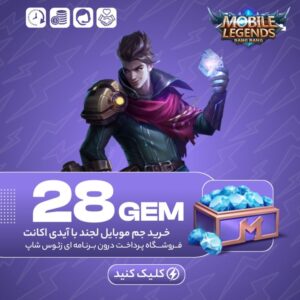 موبایل لجند – ۲۸ جم