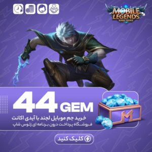 موبایل لجند – ۴۴ جم