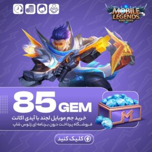 موبایل لجند – ۸۵ جم