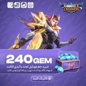 موبایل لجند – ۲۴۰ جم