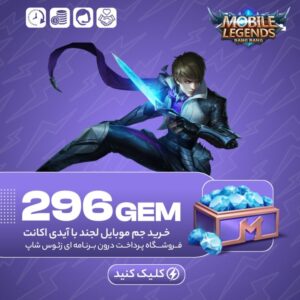 موبایل لجند – ۲۹۶ جم