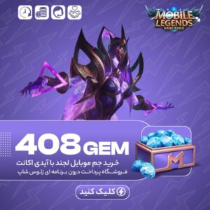 موبایل لجند – ۴۰۸ جم