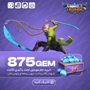 موبایل لجند – ۸۷۵ جم