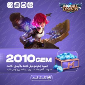 موبایل لجند – ۲۰۱۰ جم