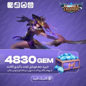 موبایل لجند – ۴۸۳۰ جم