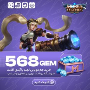موبایل لجند – ۵۶۸ جم