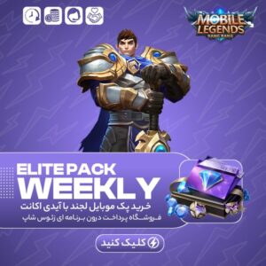 موبایل لجند – Weekly Elite Pack