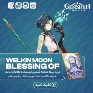 گنشین ایمپکت – بسته ماهانه Welkin