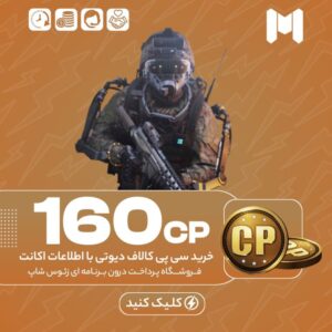 کالاف دیوتی موبایل – ۱۶۰ سی پی