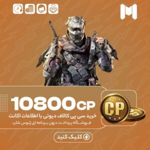 کالاف دیوتی موبایل – ۱۰۸۰۰ سی پی