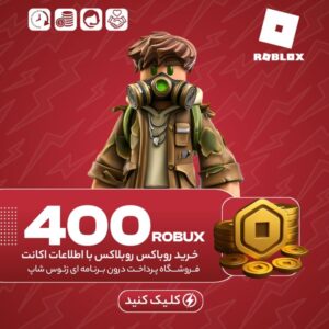روبلاکس – ۴۰۰ روباکس