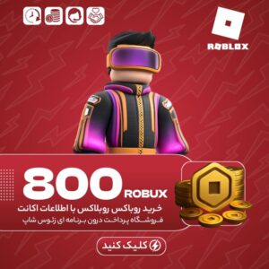 روبلاکس – ۸۰۰ روباکس