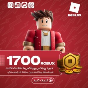 روبلاکس – ۱۷۰۰ روباکس