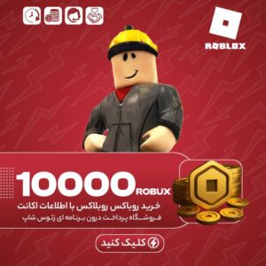 روبلاکس – ۱۰۰۰۰ روباکس