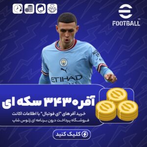افر 3430 سکه ای