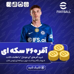 افر 260 سکه ای