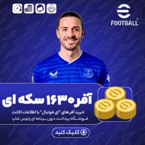 افر 1630 سکه ای