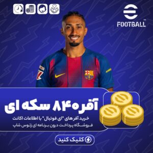 افر 840 سکه ای