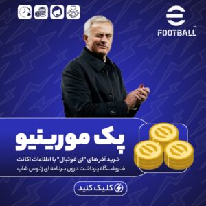 پک مورینیو