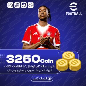 3250 کوین ای فوتبال