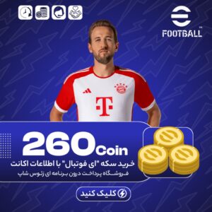 260 کوین ای فوتبال