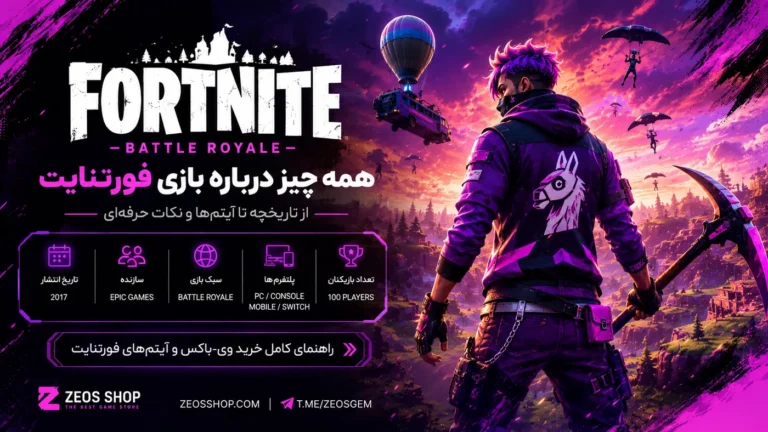 فورتنایت