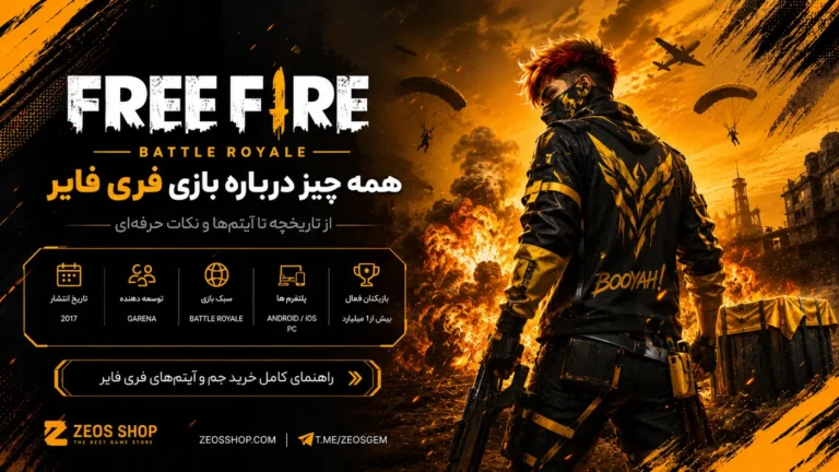 فری فایر