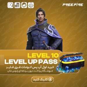 فری فایر اتومات — LEVEL 10