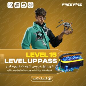 فری فایر اتومات — LEVEL 15