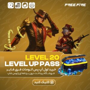 فری فایر اتومات — LEVEL 20