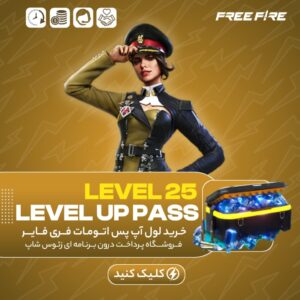 فری فایر اتومات — LEVEL 25