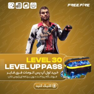 فری فایر اتومات — LEVEL 30