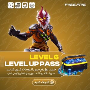 فری فایر اتومات — LEVEL 6