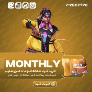 فری فایر اتومات — MONTHLY — کارت ماهانه